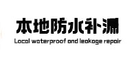 道县本地防水补漏